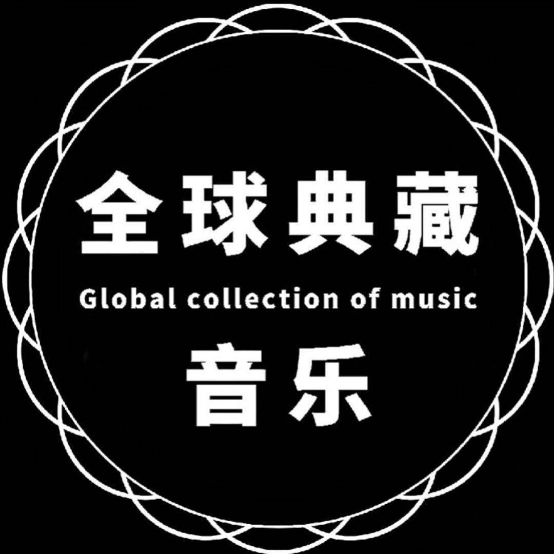 全球典藏音乐推荐.