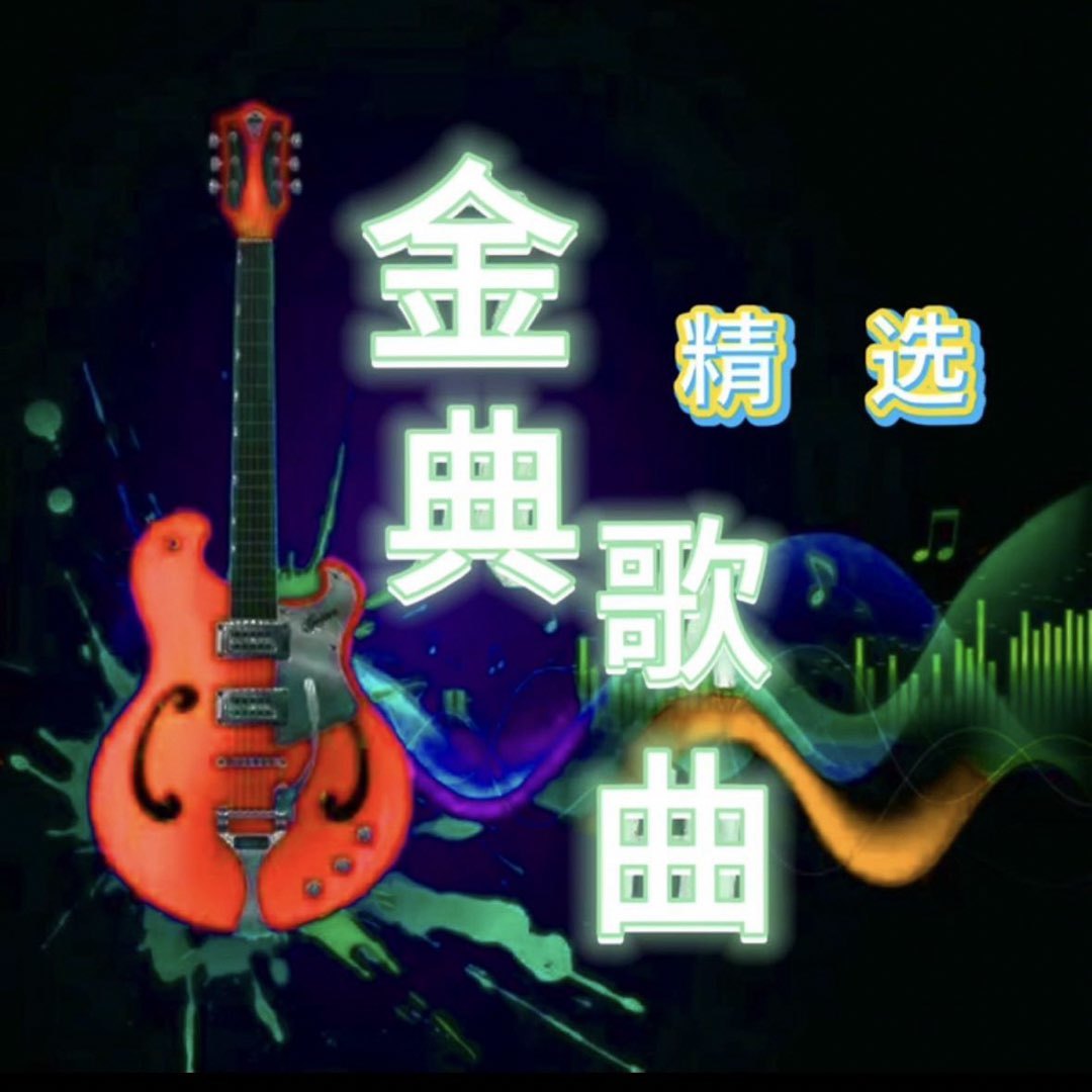 金典歌曲精选