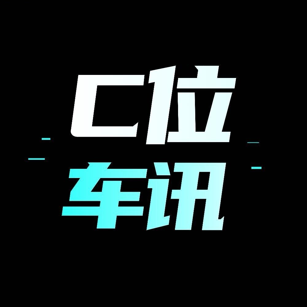 C位车讯