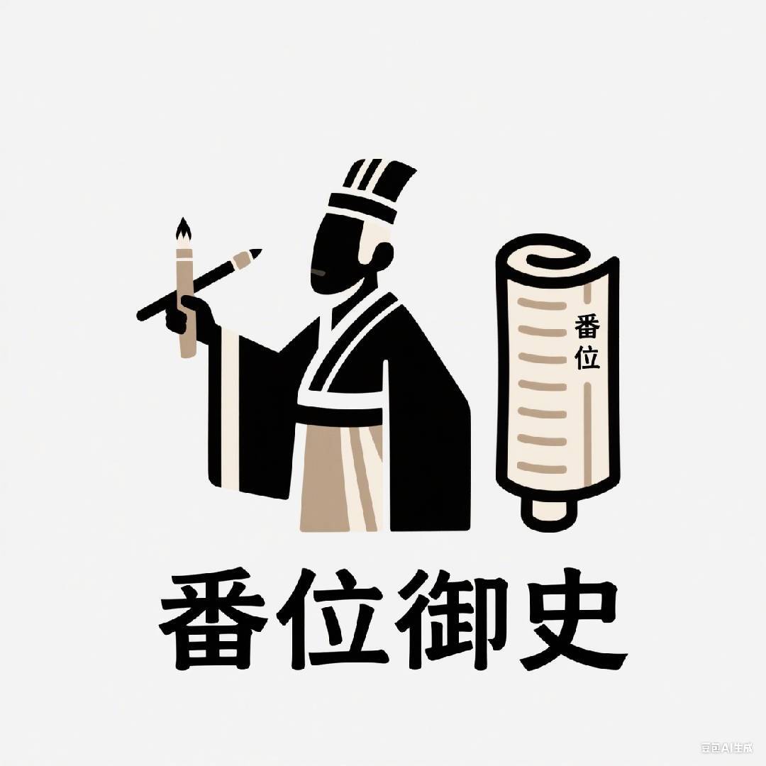 番位御史