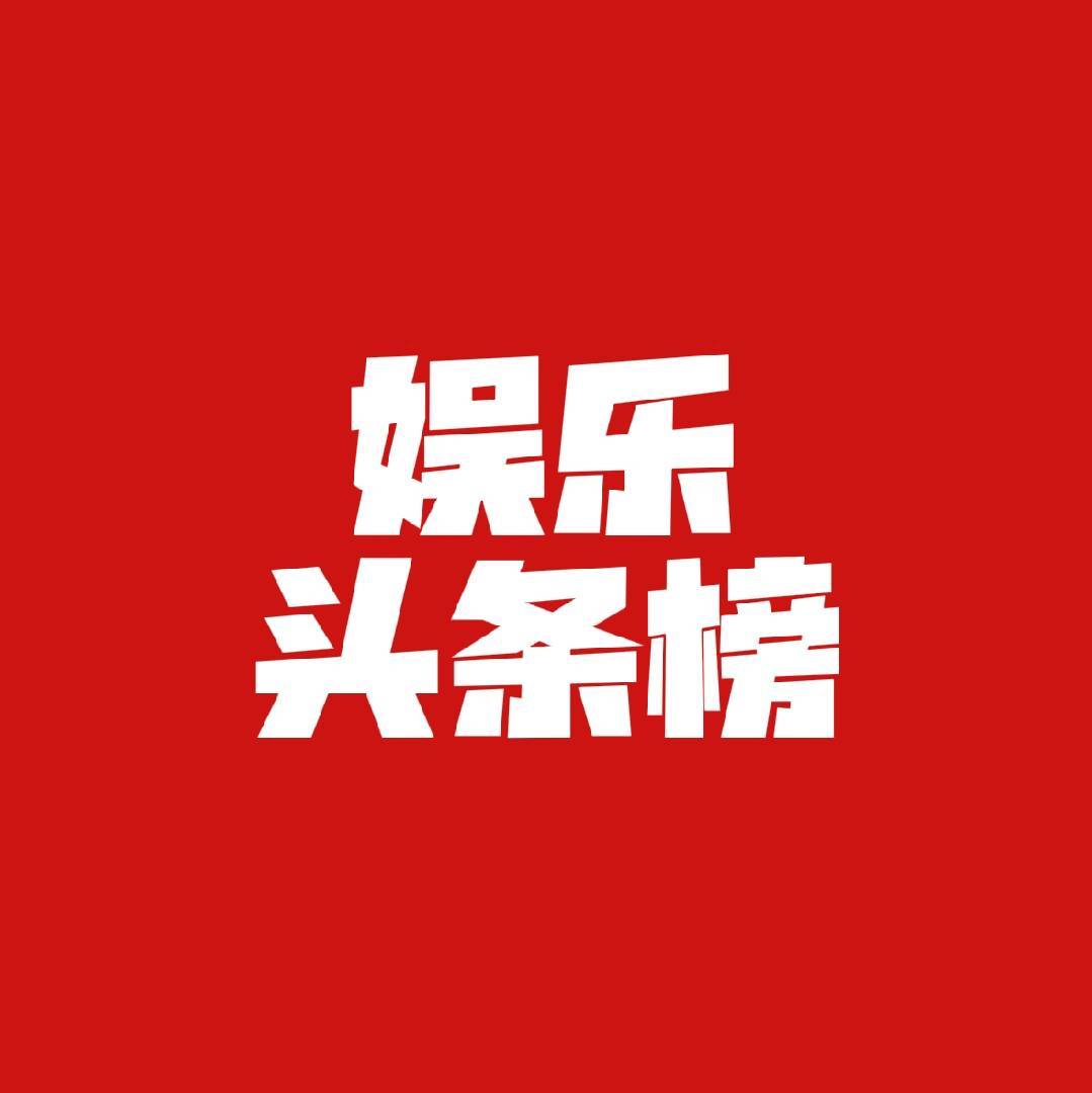 娱乐头条榜