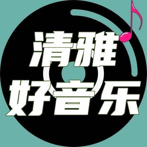 清雅好音乐