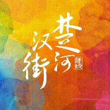 武汉楚河汉街官微