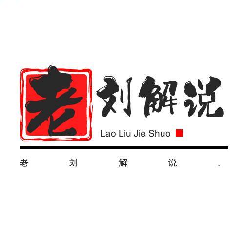 老刘解说.