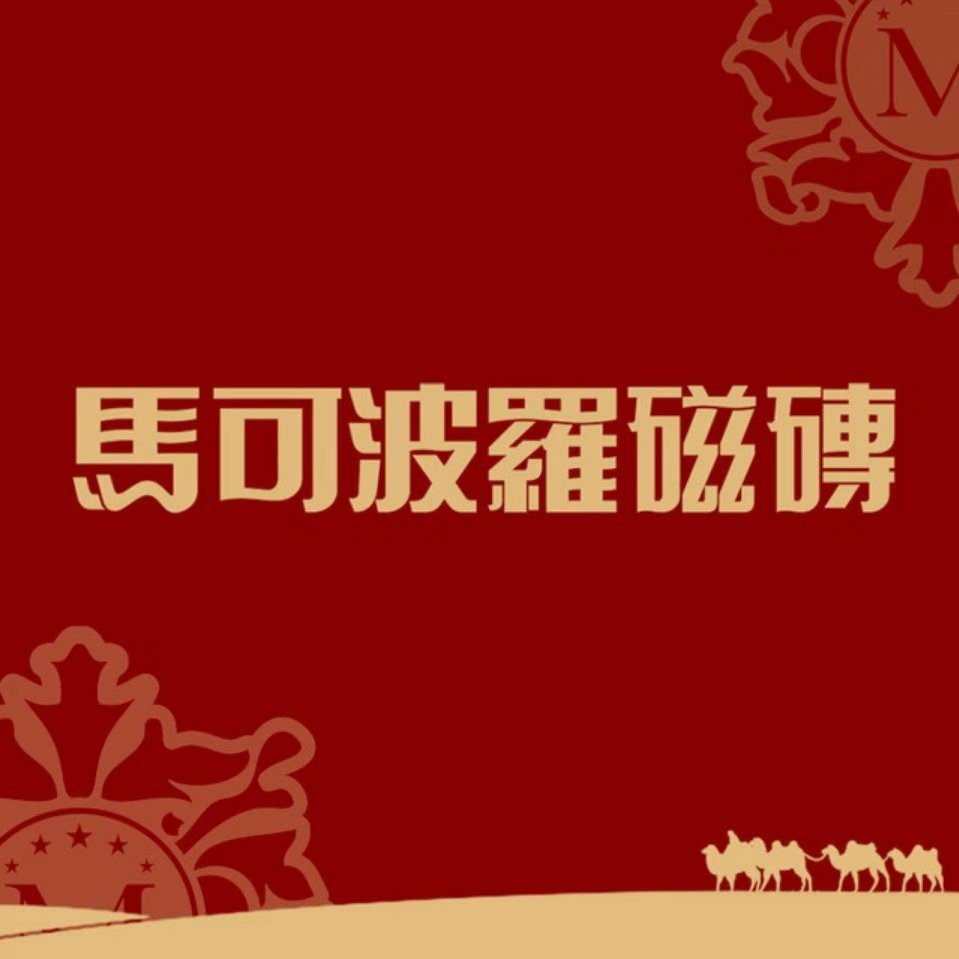 马可波罗瓷砖