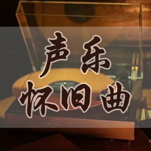 声乐怀旧曲