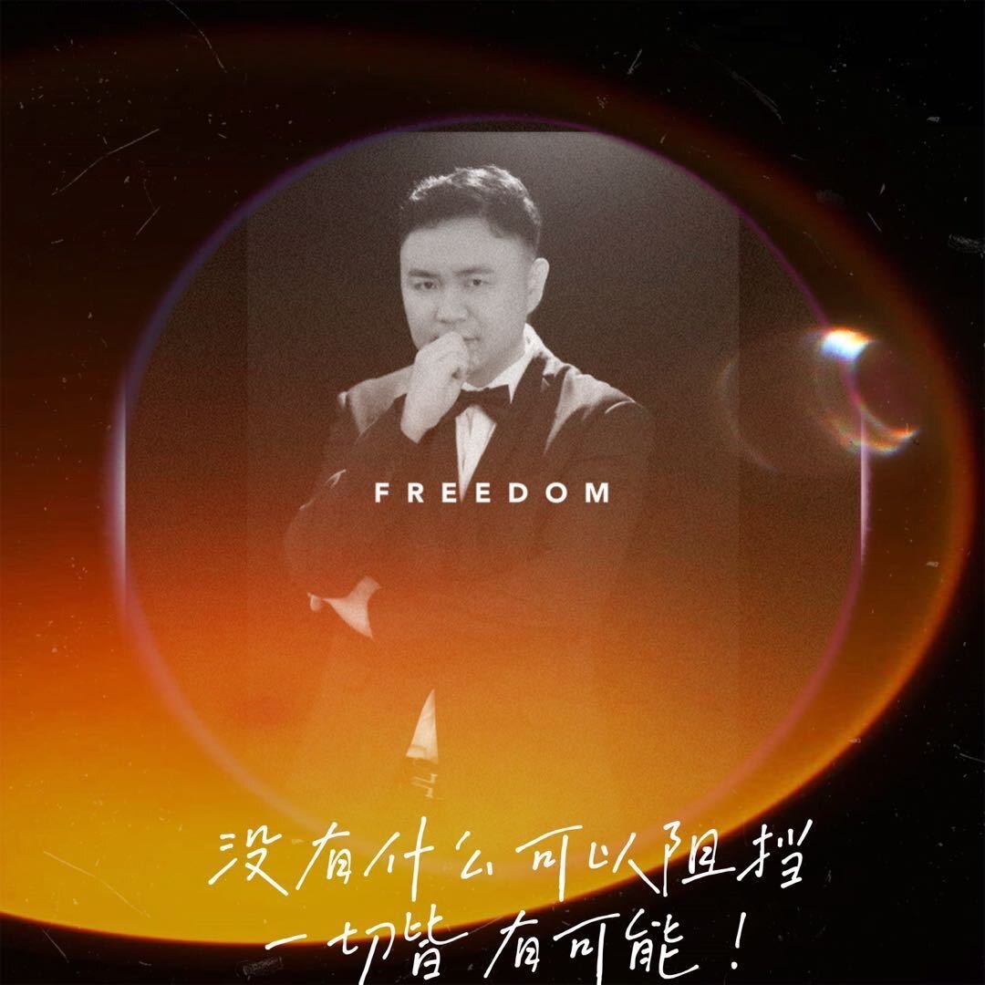 黄谕麟带你一起变火