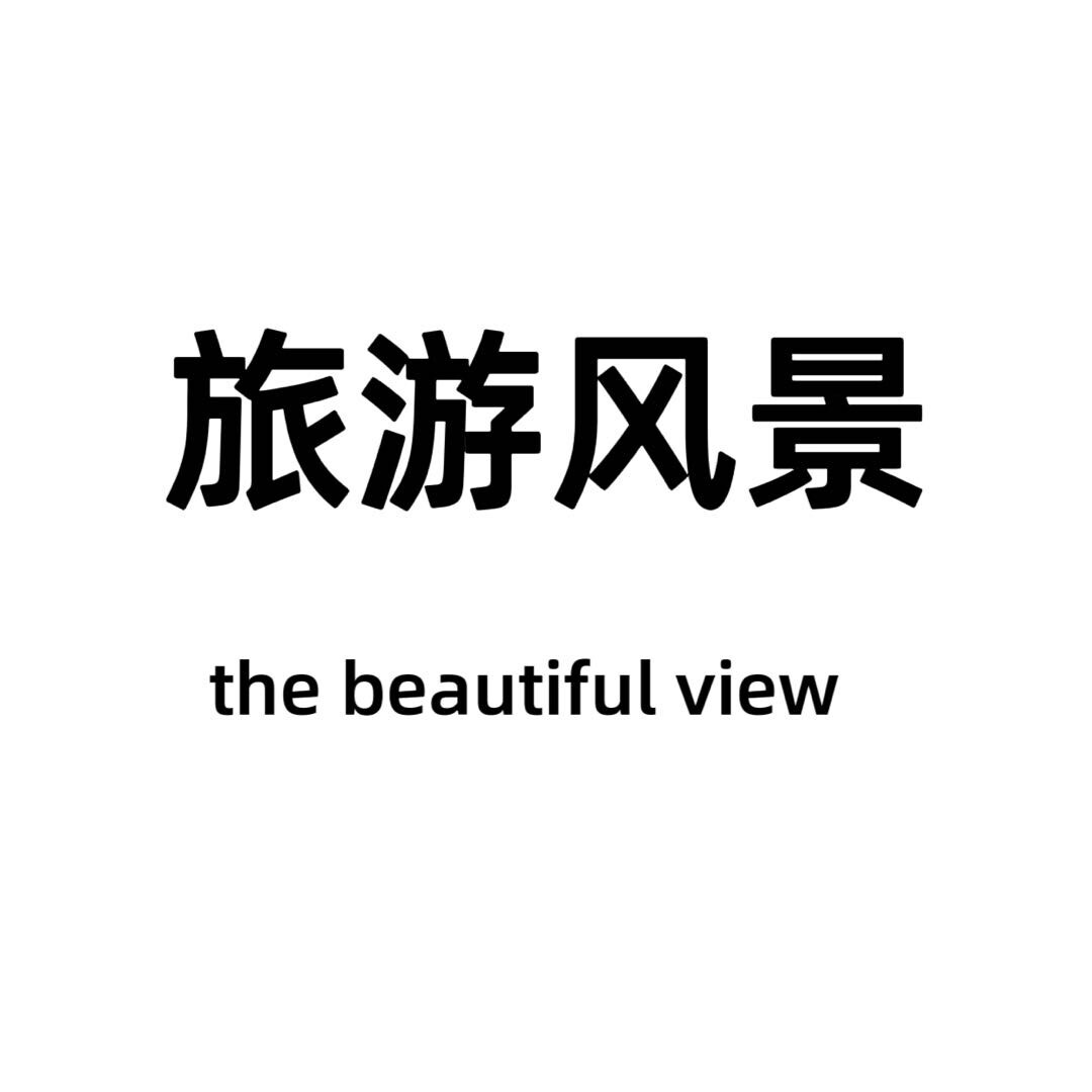 风景旅行梦想家
