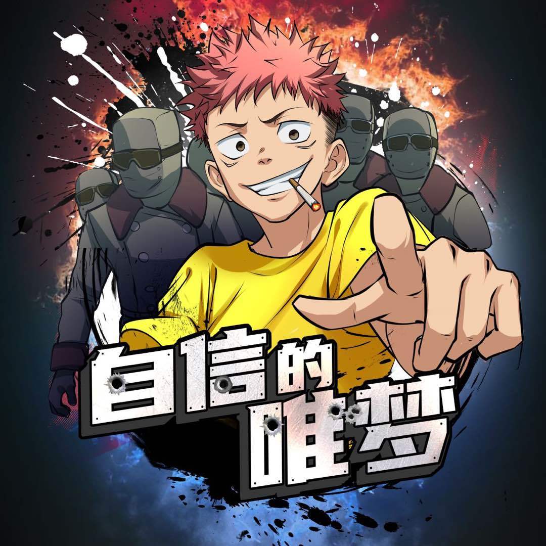 自信小唯梦