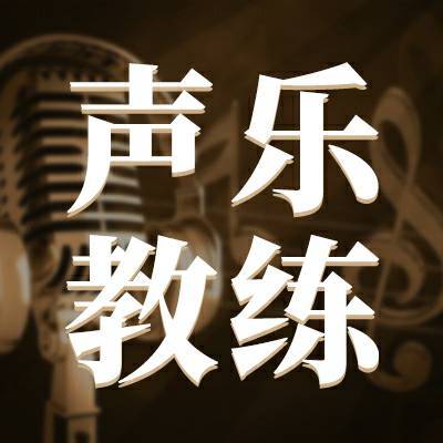 声乐教练