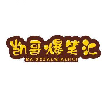 凯哥爆笑汇