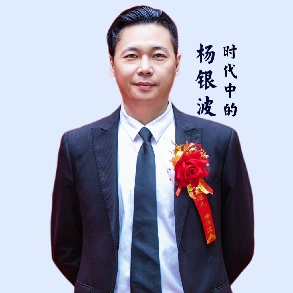 杨银波