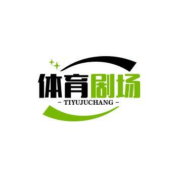 体育剧场