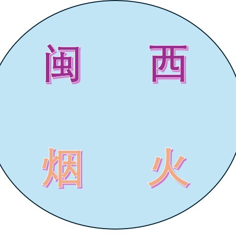 闽西烟火