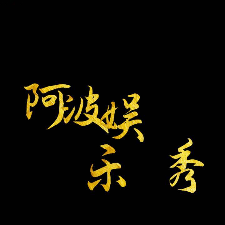 阿波娱乐秀