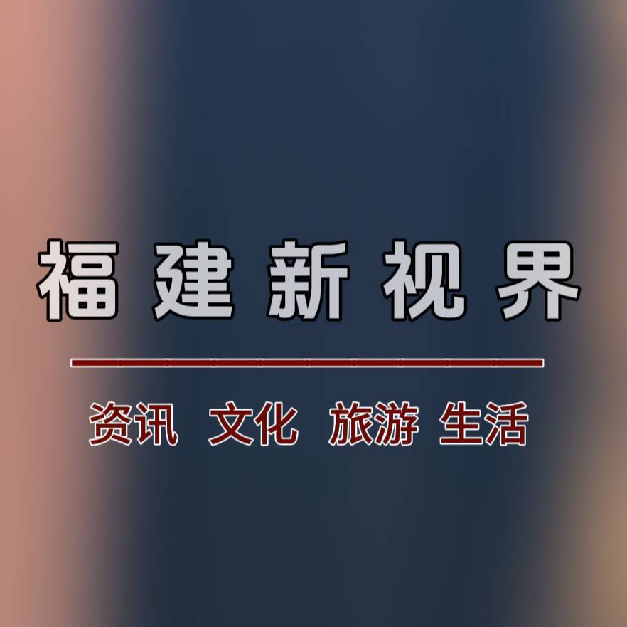 福建新视界