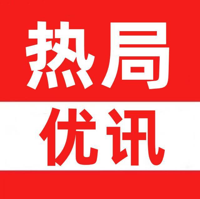 热局优讯