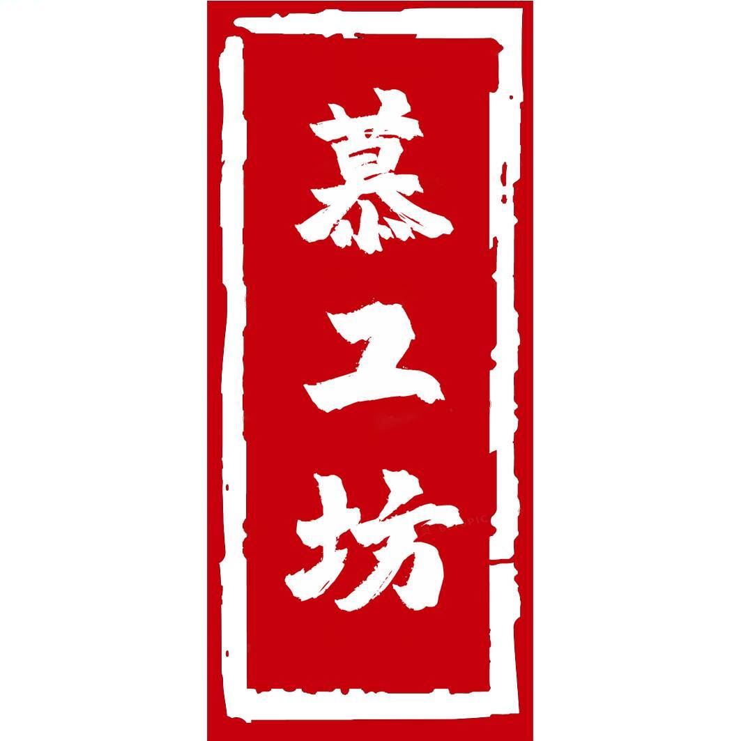 慕工坊