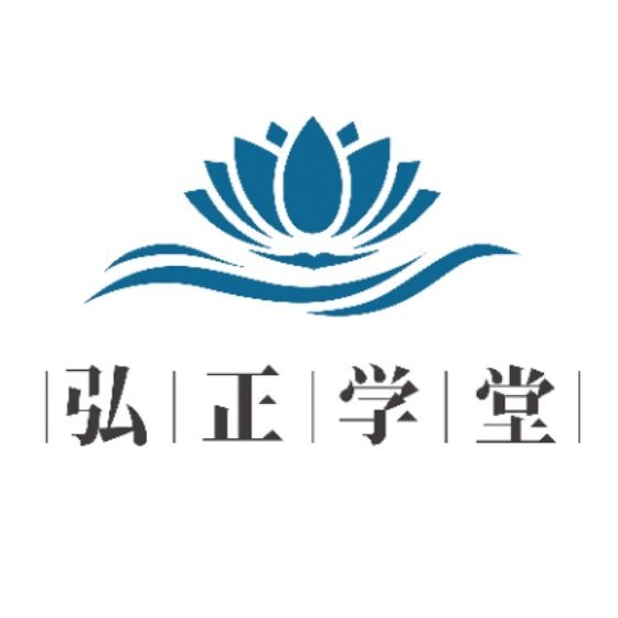 弘正学堂