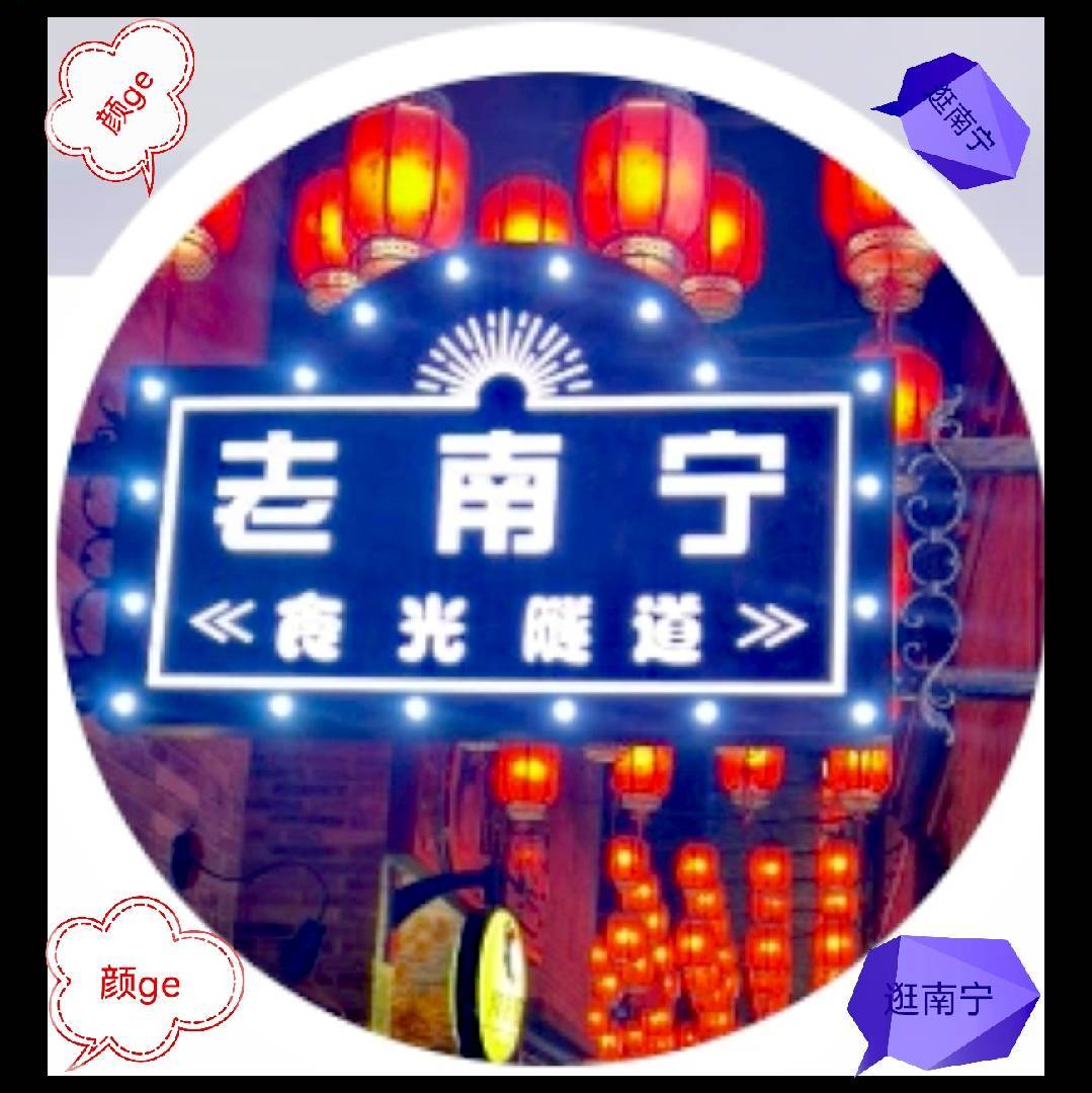 颜ge逛南宁