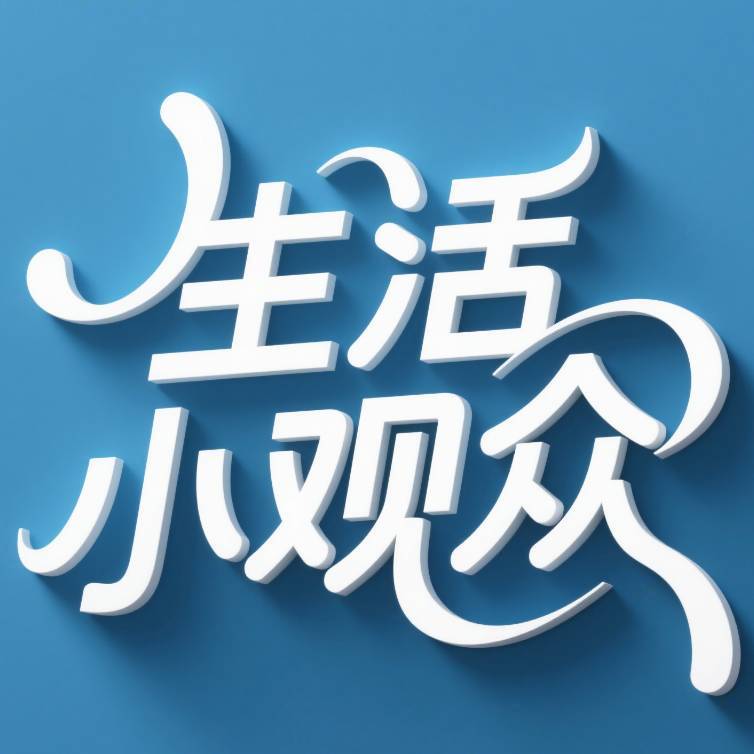 生活小观众