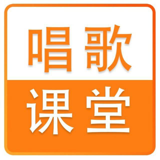 唱歌课堂