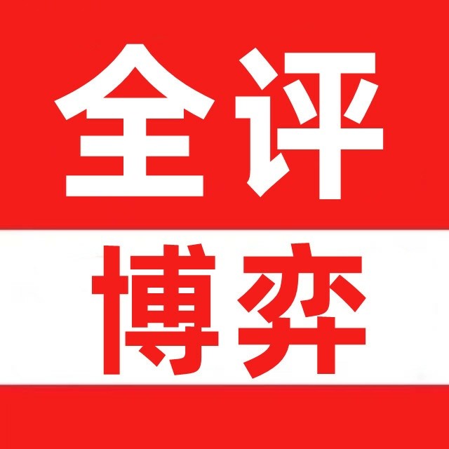 全评博弈