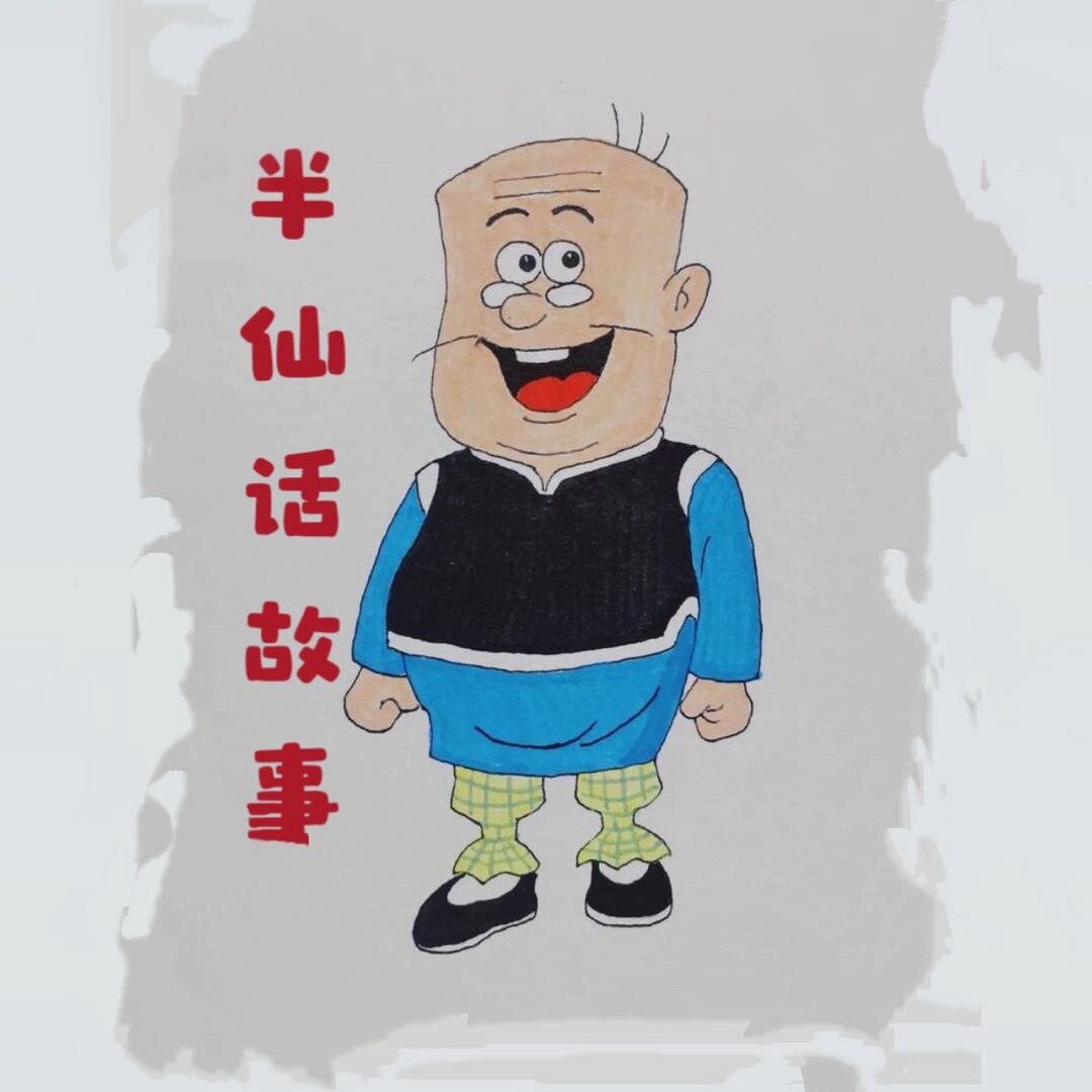 半仙话民间故事