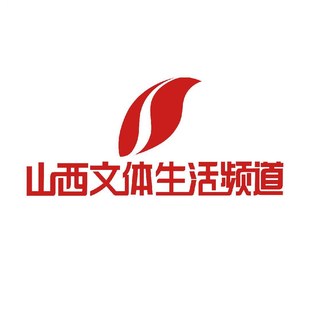 山西文体生活频道