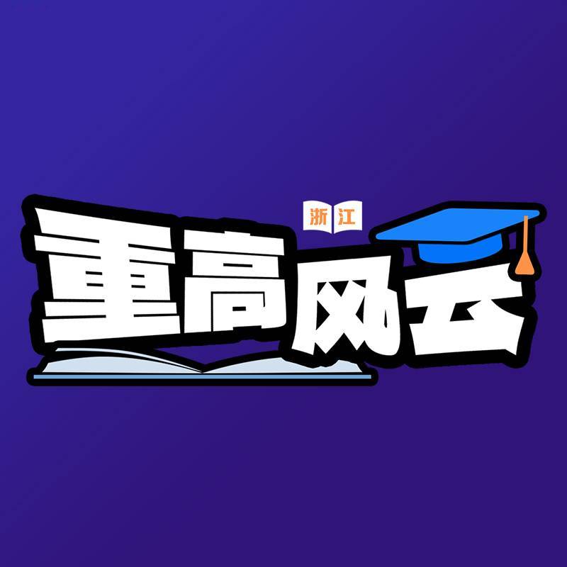 重高风云