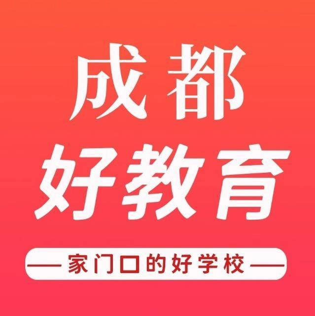 成都好教育