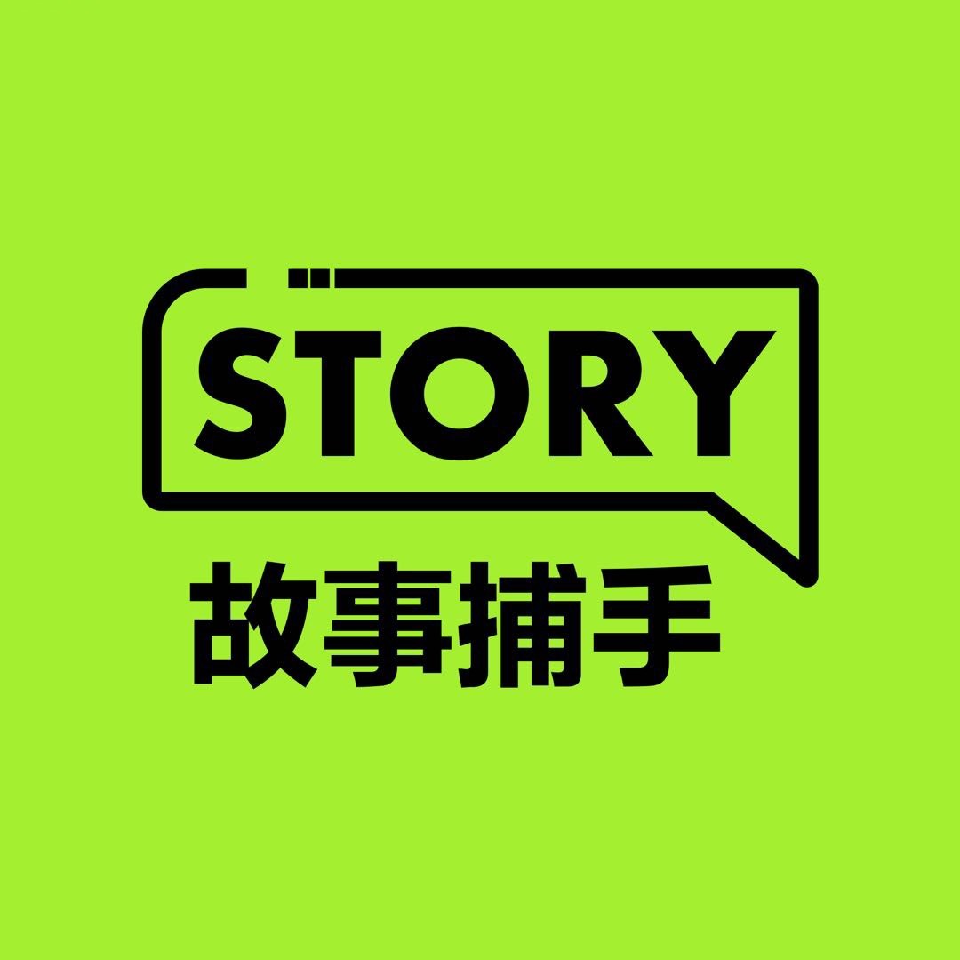 STORY故事捕手
