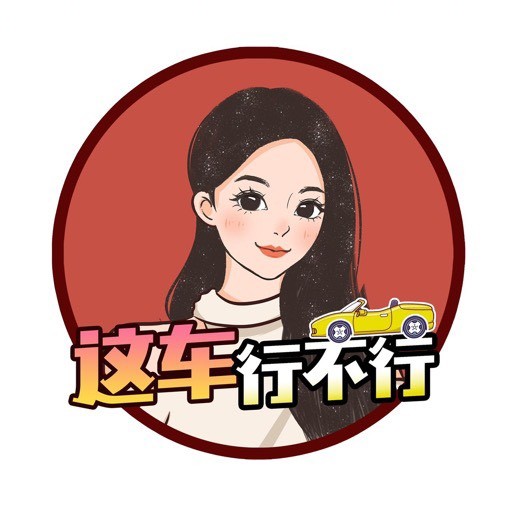 这车行不行