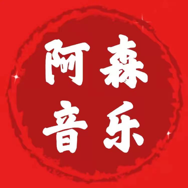 阿森音乐