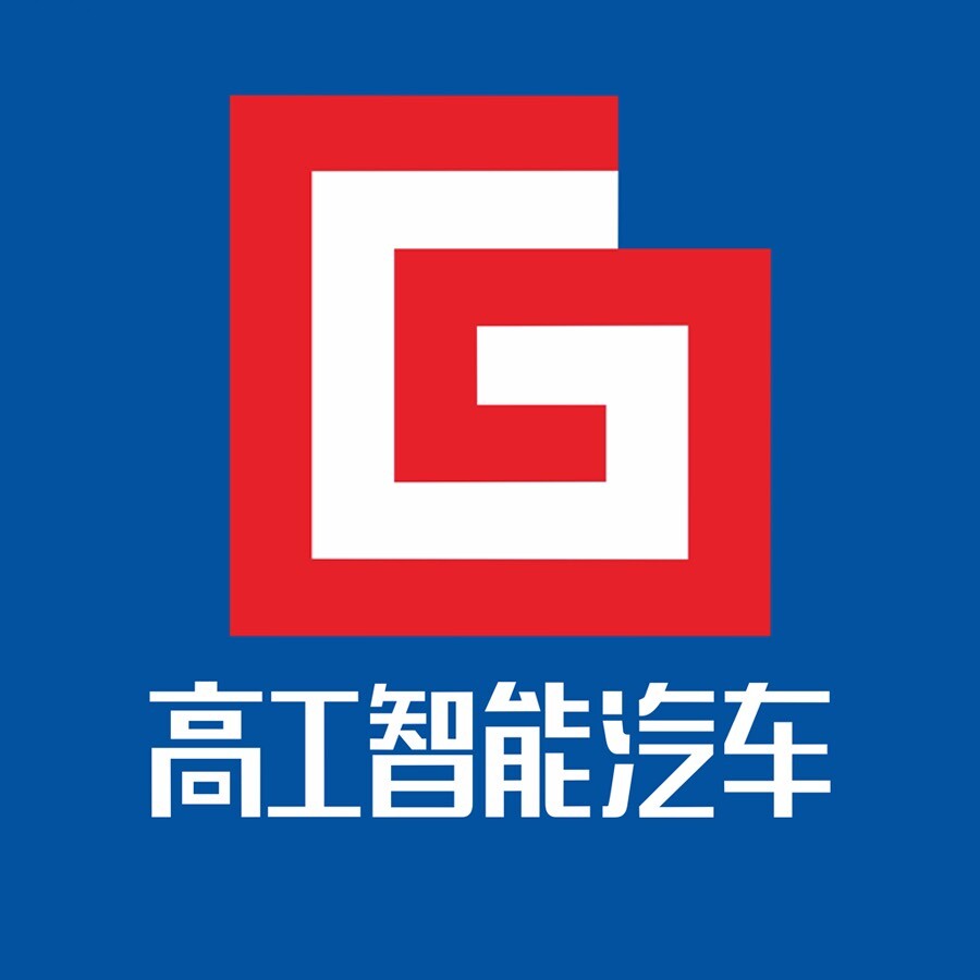 高工智能汽车