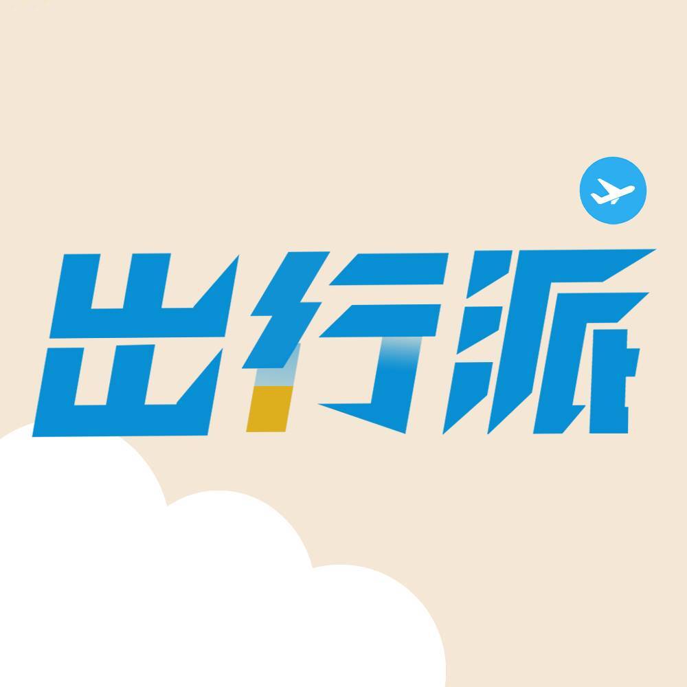 出行派