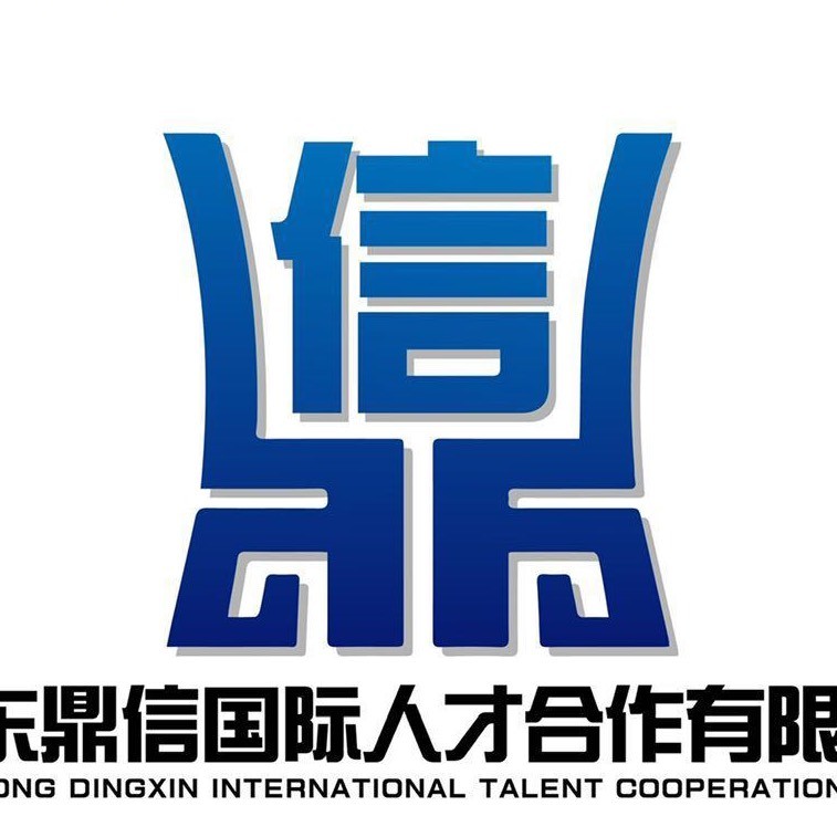 鼎信出国劳务留学