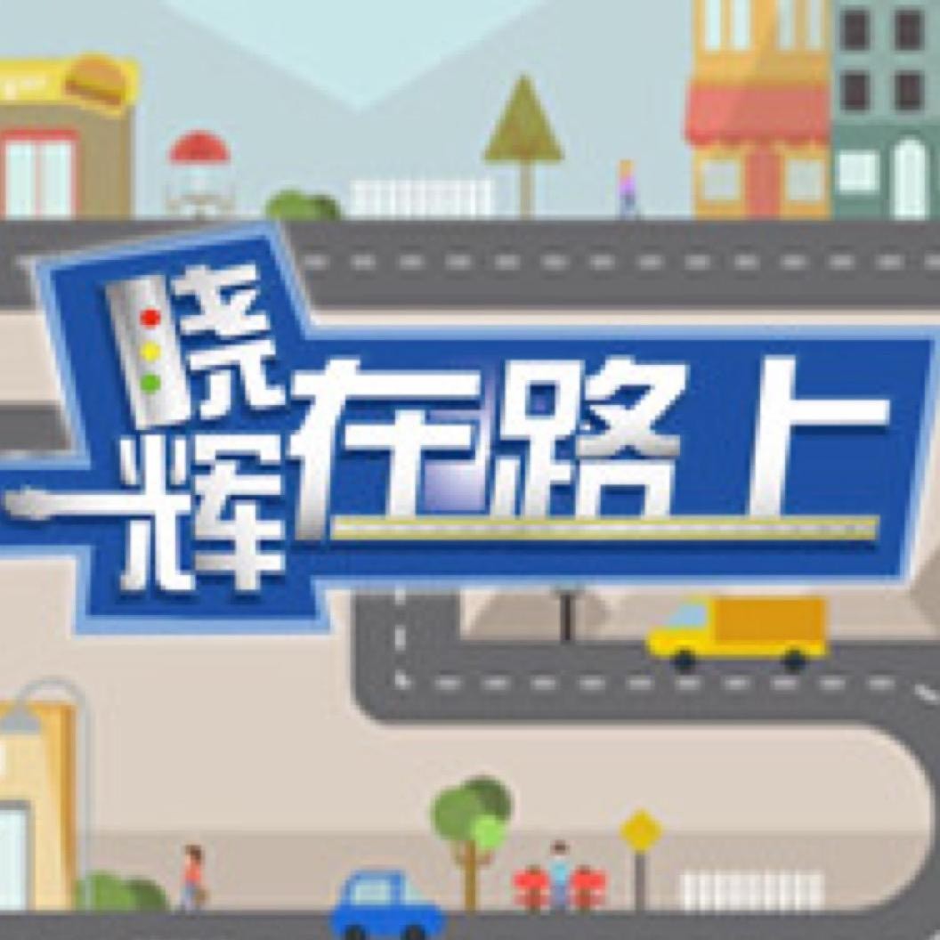 法治频道晓辉在路上