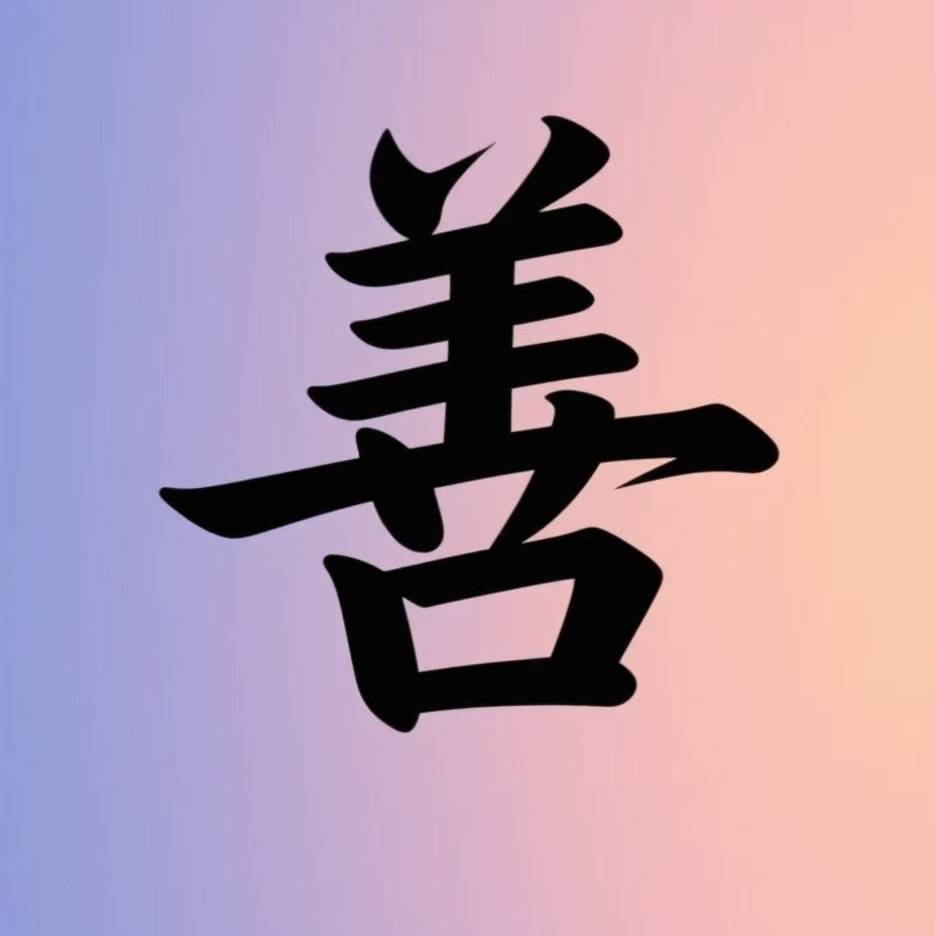 善者有福dy