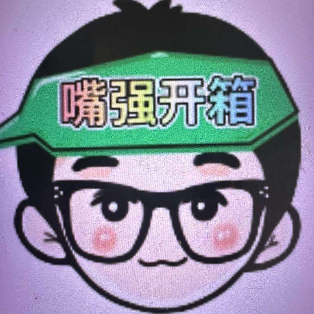 嘴强开箱