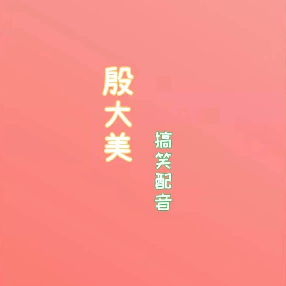 殷大美搞笑配音