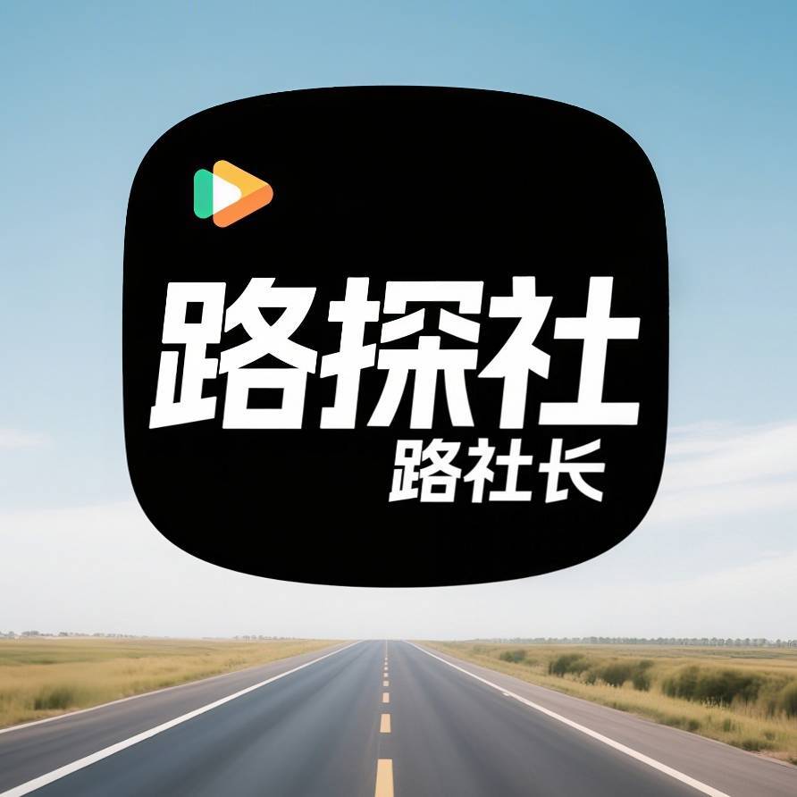 路探社路社长