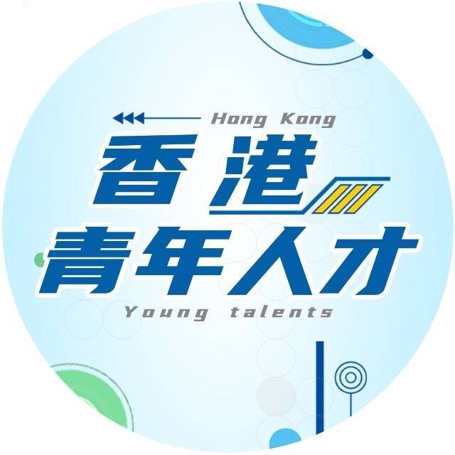 香港青年人才