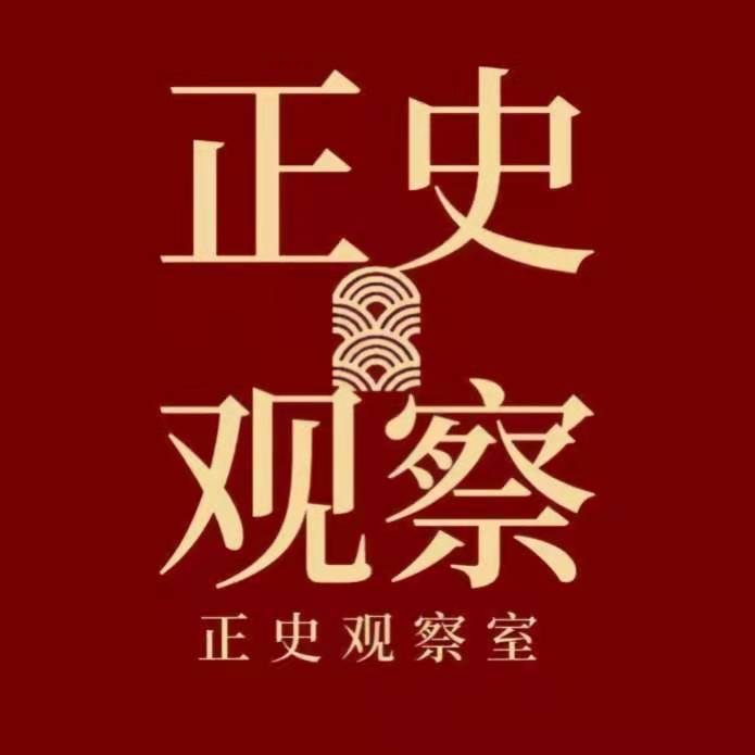 正史观察