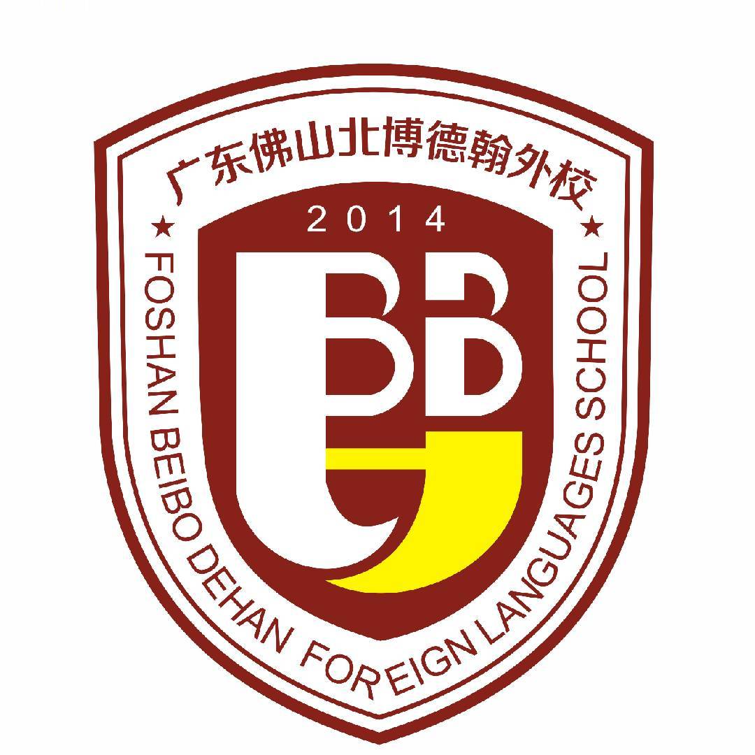 佛山市三水区北博德翰外国语学校