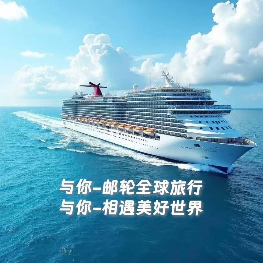 与你-邮轮全球旅行