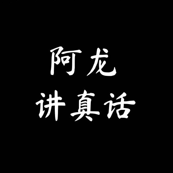 阿龙讲真话1