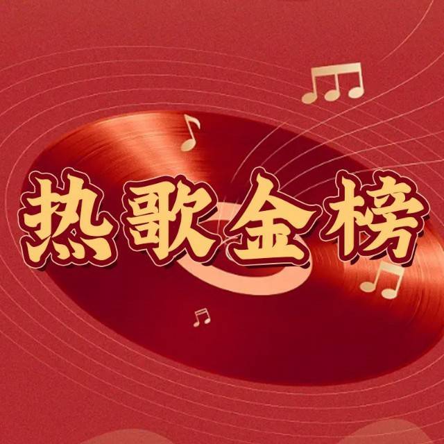 热歌金榜