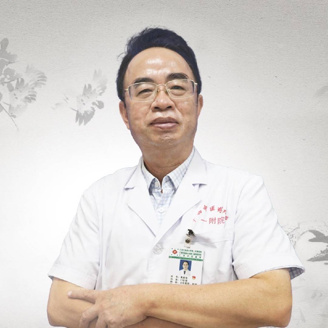 名中医黄贵华教授