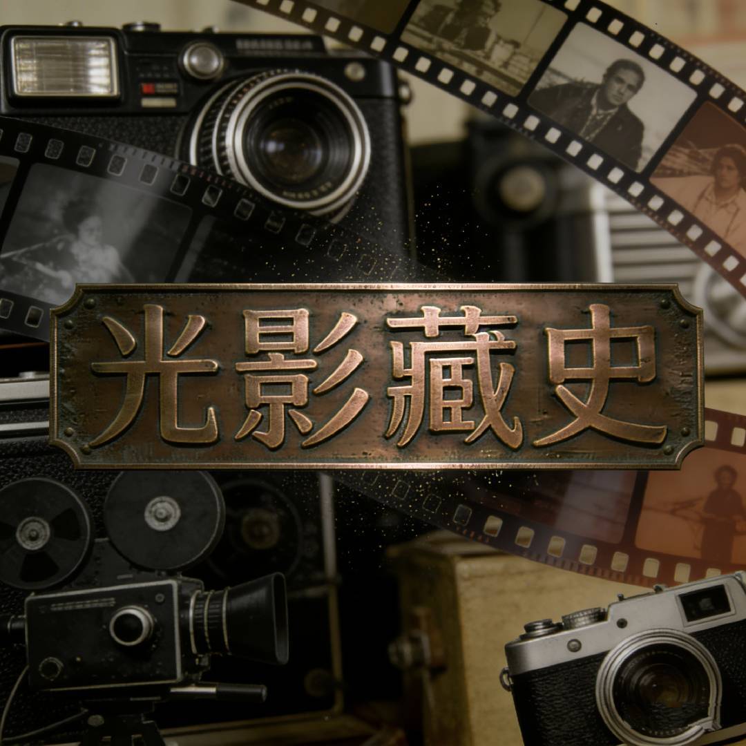 光影藏史